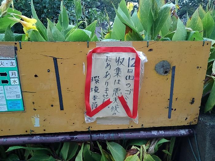 収集中止の張り紙